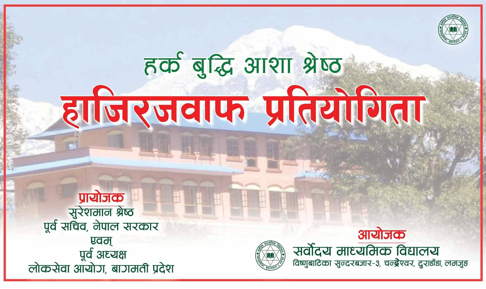 हर्क, बुद्धि, आशा श्रेष्ठ हाजिरजवाफ प्रतियोगिता